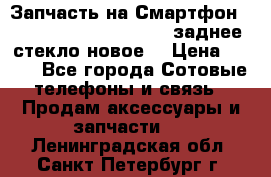 Запчасть на Смартфон Soni Z1L39h C6902 C6903 заднее стекло(новое) › Цена ­ 450 - Все города Сотовые телефоны и связь » Продам аксессуары и запчасти   . Ленинградская обл.,Санкт-Петербург г.